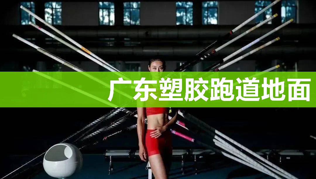 广东塑胶跑道地面 广东塑胶跑道地面