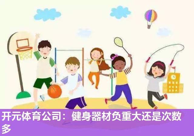 健身器材负重大还是次数多 健身器材负重大还是次数多