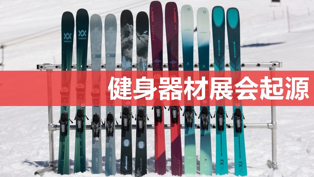 健身器材展会起源 健身器材展会起源