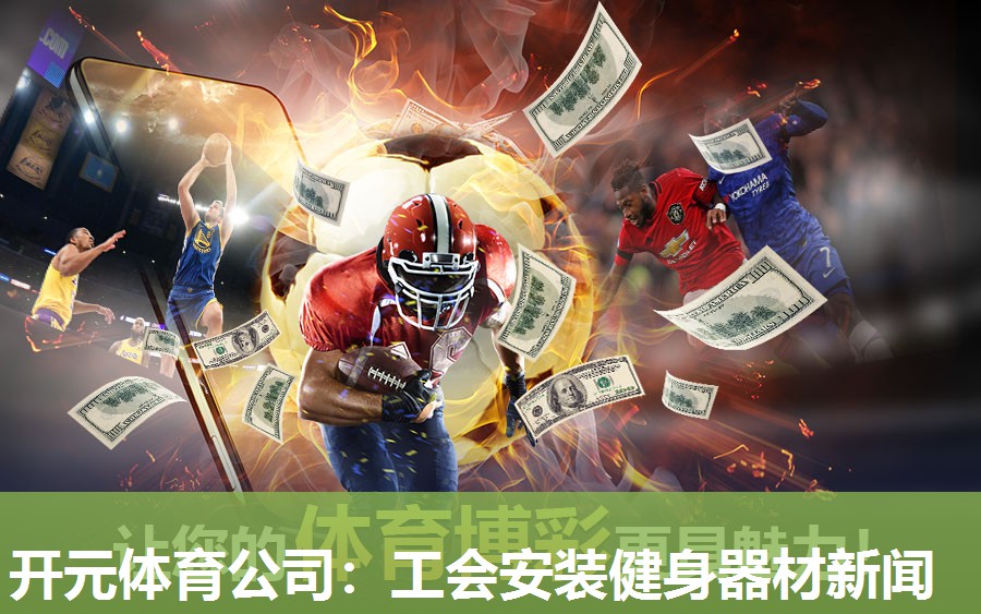 工会安装健身器材新闻 工会安装健身器材新闻
