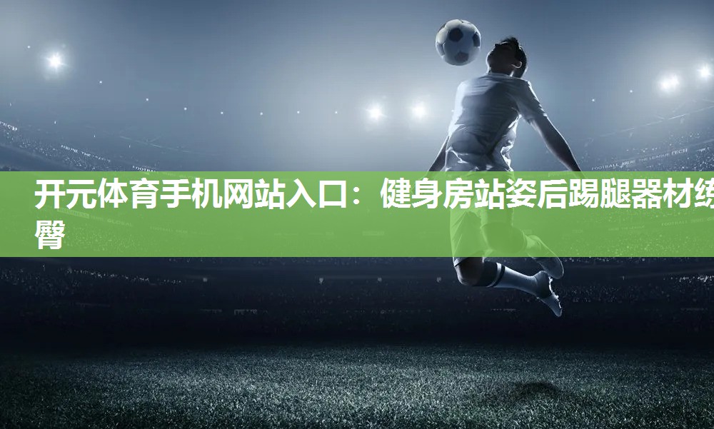 健身房站姿后踢腿器材练臀 健身房站姿后踢腿器材练臀