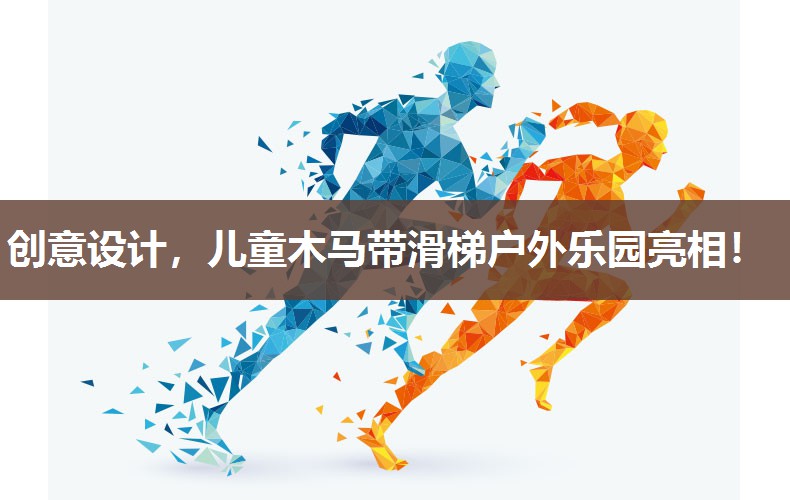 创意设计,儿童木马带滑梯户外乐园亮相! 创意设计,儿童木马带滑梯户外乐园亮相!