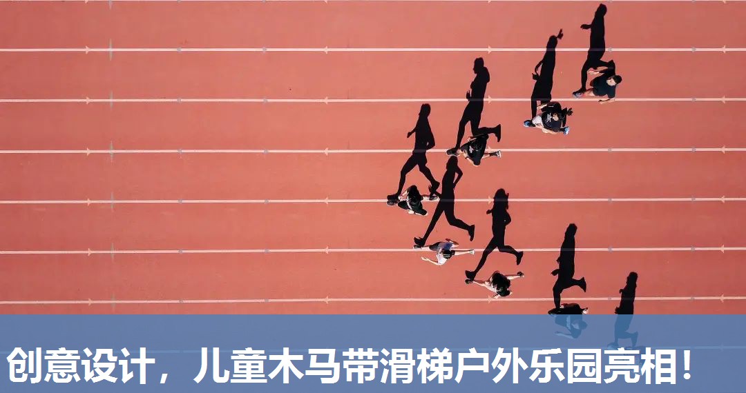 创意设计,儿童木马带滑梯户外乐园亮相! 创意设计,儿童木马带滑梯户外乐园亮相!