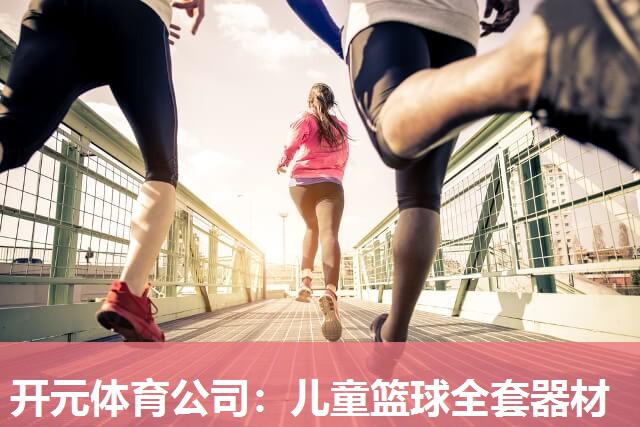 儿童篮球全套器材 儿童篮球全套器材
