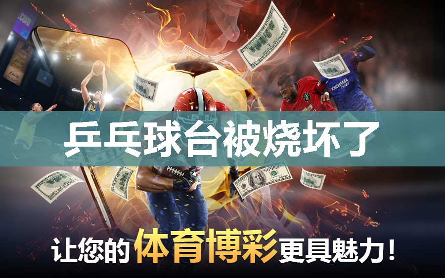 乒乓球台被烧坏了 乒乓球台被烧坏了