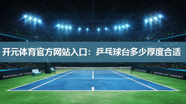 乒乓球台多少厚度合适 乒乓球台多少厚度合适