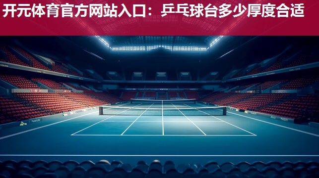 乒乓球台多少厚度合适 乒乓球台多少厚度合适