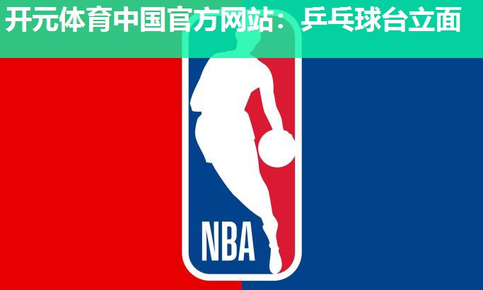 乒乓球台立面 乒乓球台立面