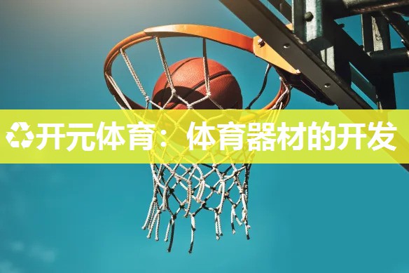 体育器材的开发