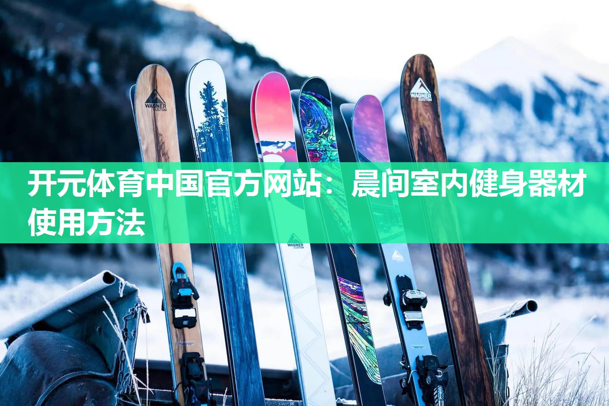 晨间室内健身器材使用方法 晨间室内健身器材使用方法