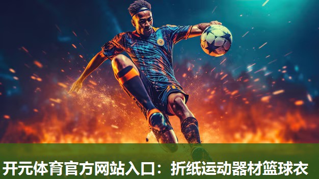 折纸运动器材篮球衣 折纸运动器材篮球衣