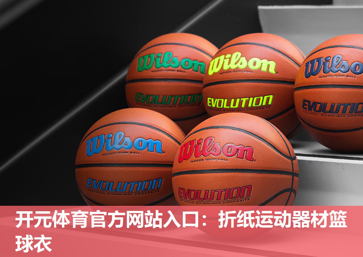 折纸运动器材篮球衣 折纸运动器材篮球衣