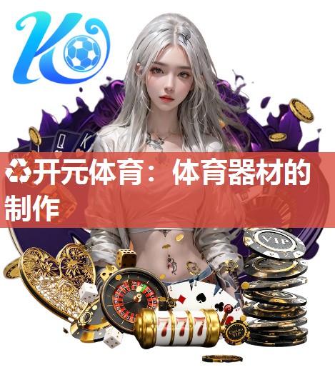 体育器材的制作