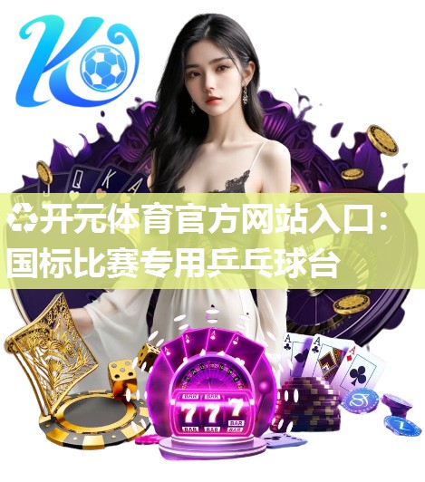 国标比赛专用乒乓球台 国标比赛专用乒乓球台