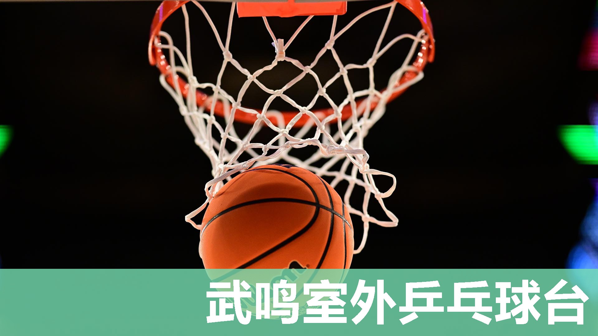 武鸣室外乒乓球台 武鸣室外乒乓球台