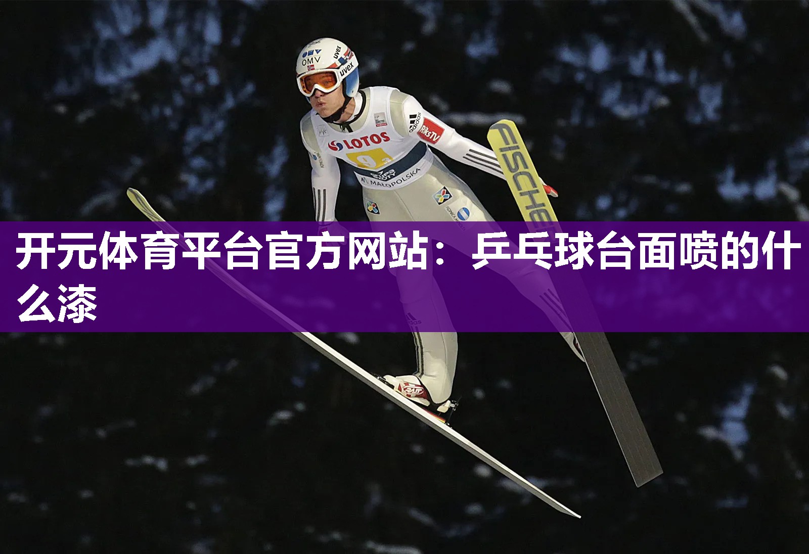 乒乓球台面喷的什么漆 乒乓球台面喷的什么漆
