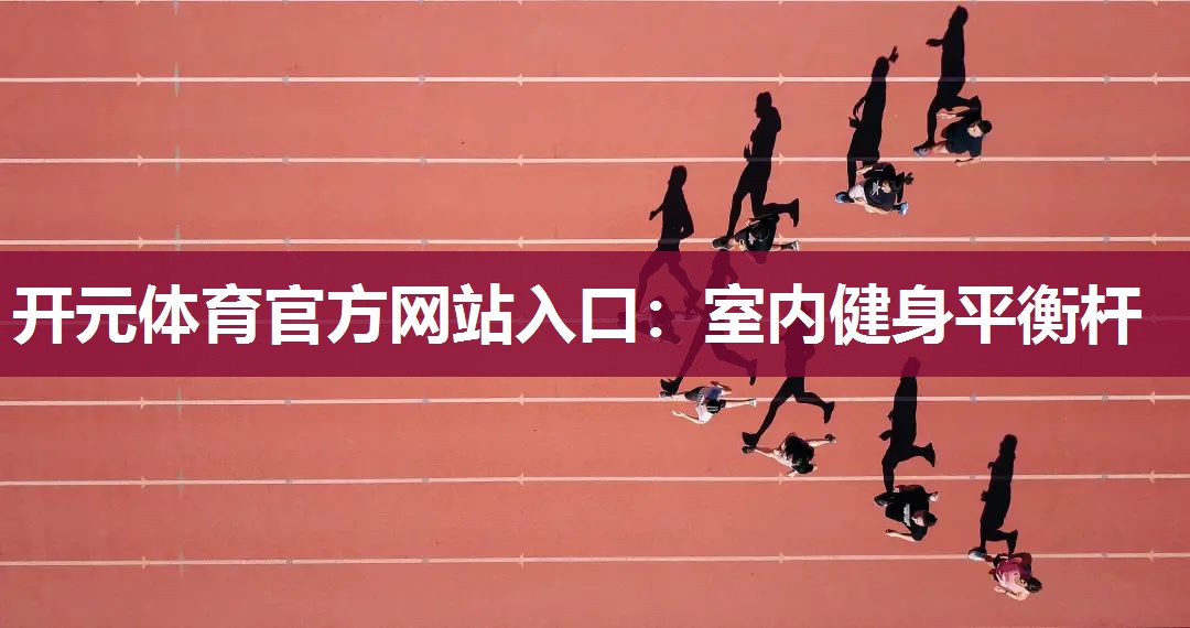 室内健身平衡杆 室内健身平衡杆
