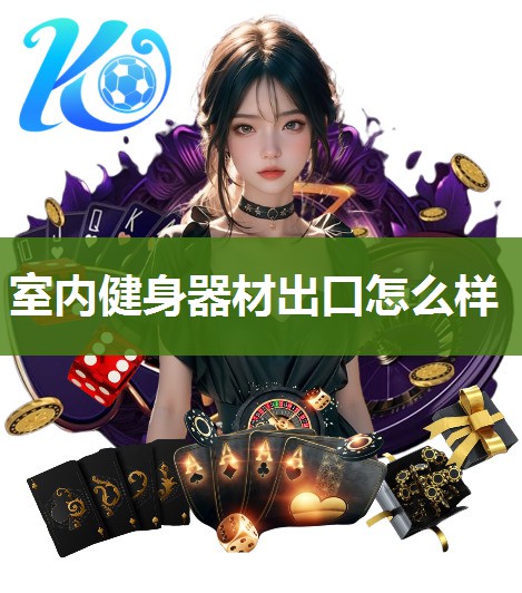 室内健身器材出口怎么样 室内健身器材出口怎么样