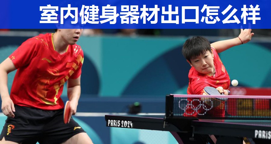 室内健身器材出口怎么样 室内健身器材出口怎么样
