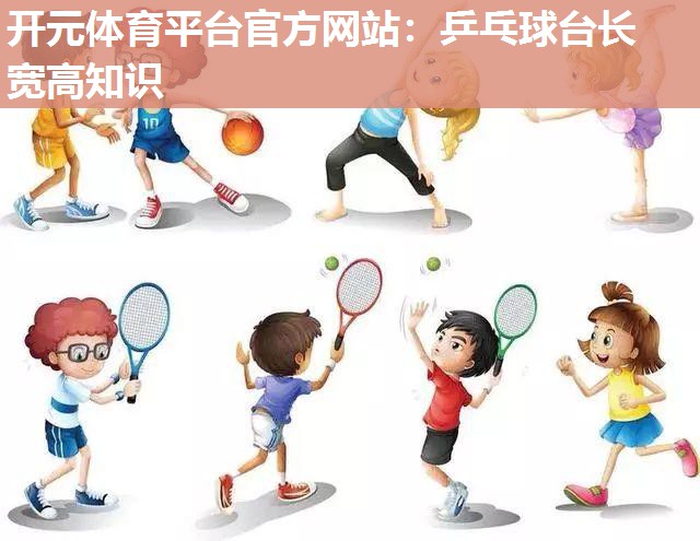 乒乓球台长宽高知识 乒乓球台长宽高知识