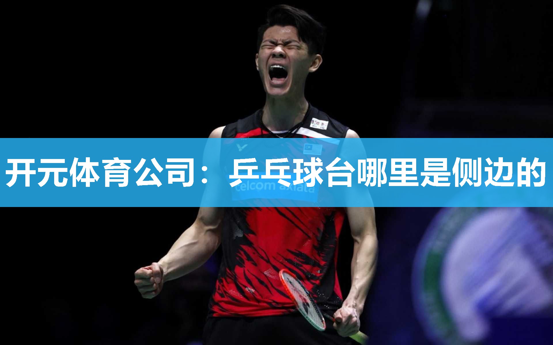 乒乓球台哪里是侧边的 乒乓球台哪里是侧边的