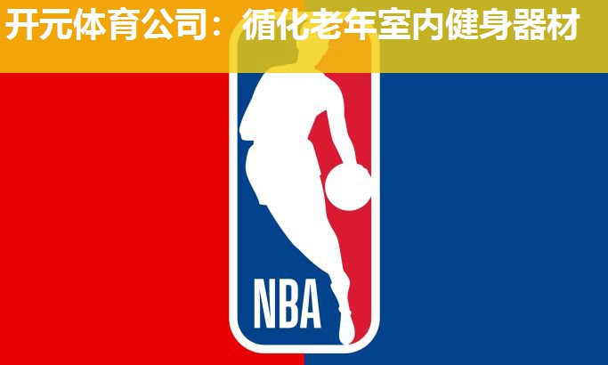 循化老年室内健身器材 循化老年室内健身器材