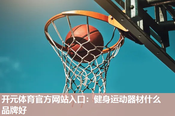 健身运动器材什么品牌好 健身运动器材什么品牌好