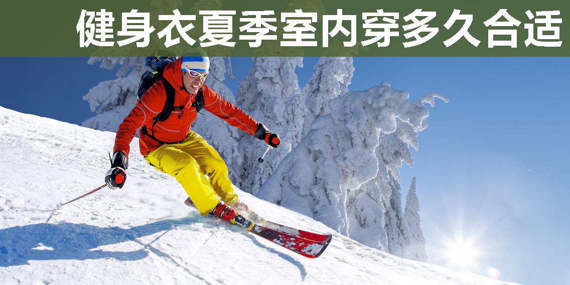 健身衣夏季室内穿多久合适 健身衣夏季室内穿多久合适