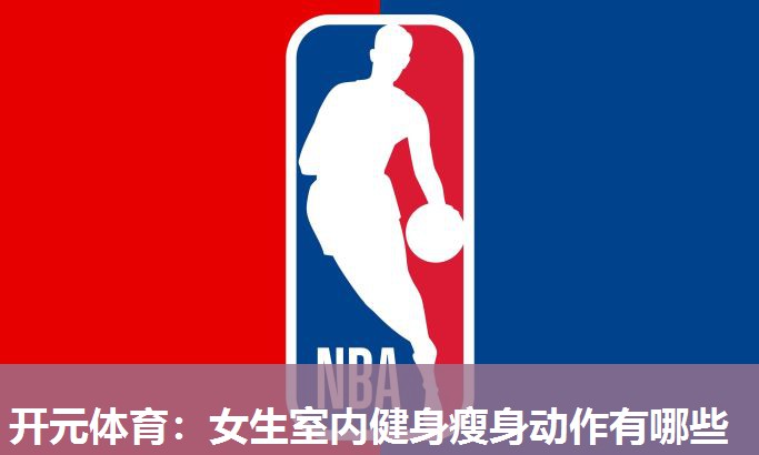 女生室内健身瘦身动作有哪些 女生室内健身瘦身动作有哪些
