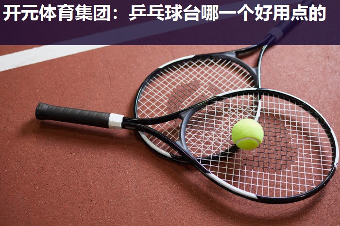 乒乓球台哪一个好用点的