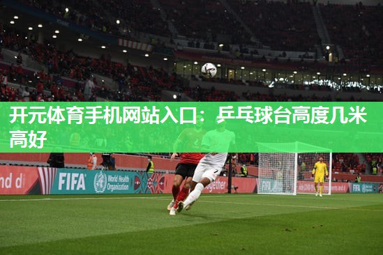 乒乓球台高度几米高好 乒乓球台高度几米高好