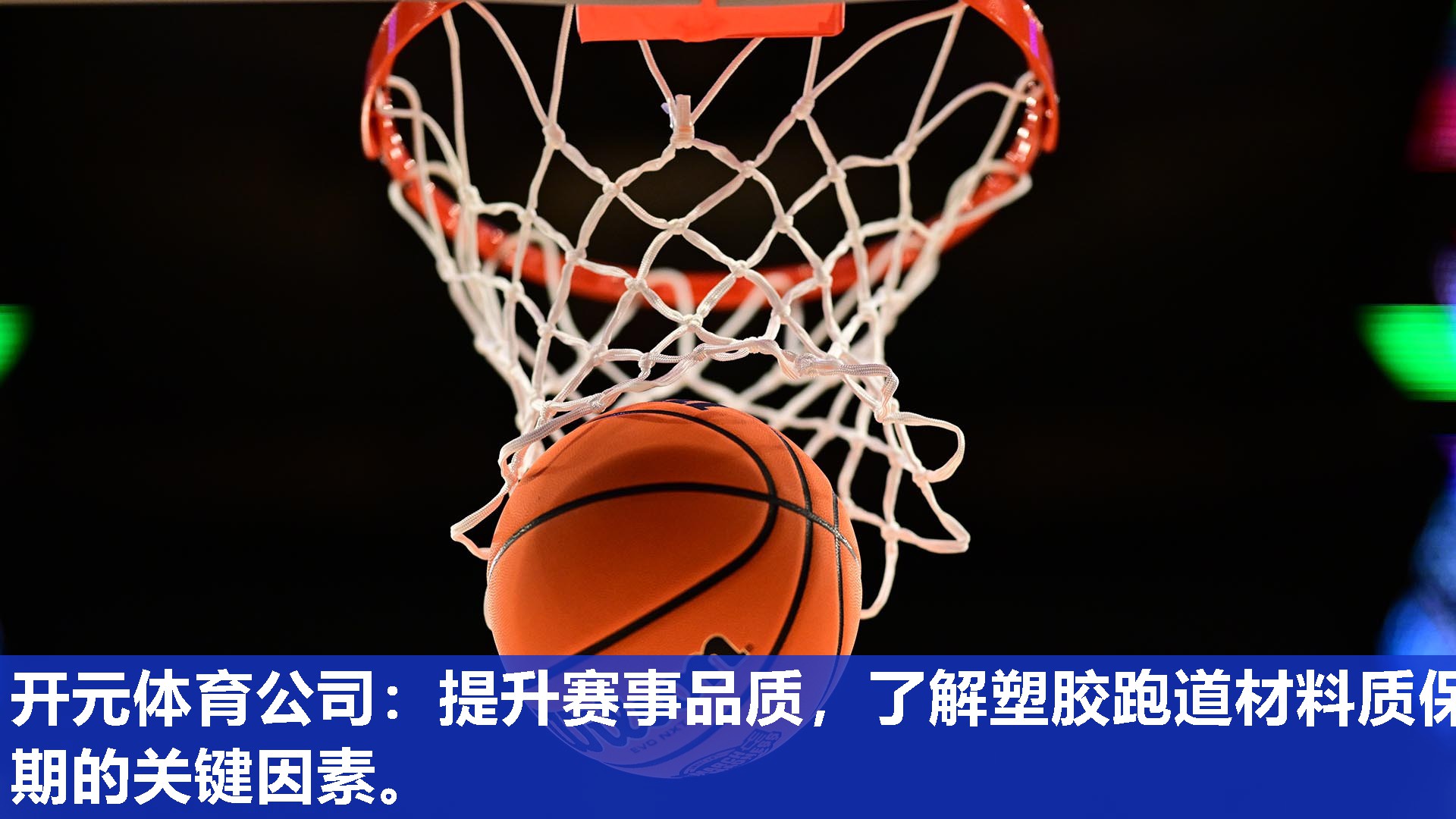 提升赛事品质,了解塑胶跑道材料质保期的关键因素。 提升赛事品质,了解塑胶跑道材料质保期的关键因素。