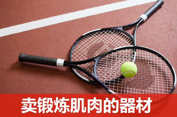 卖锻炼肌肉的器材 卖锻炼肌肉的器材