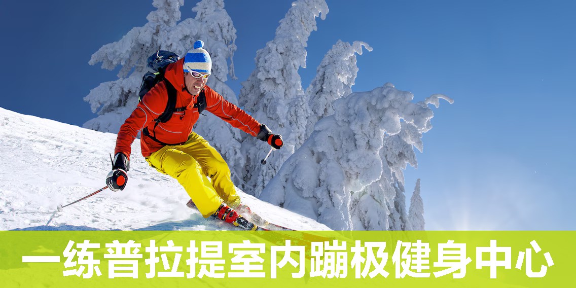 一练普拉提室内蹦极健身中心 一练普拉提室内蹦极健身中心