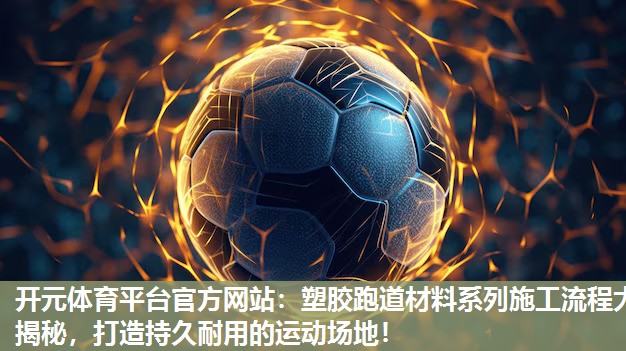 塑胶跑道材料系列施工流程大揭秘,打造持久耐用的运动场地! 塑胶跑道材料系列施工流程大揭秘,打造持久耐用的运动场地!