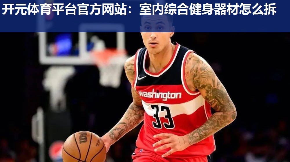 室内综合健身器材怎么拆