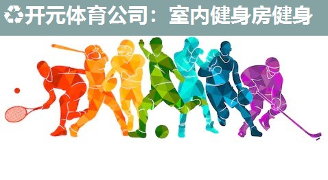 室内健身房健身 室内健身房健身