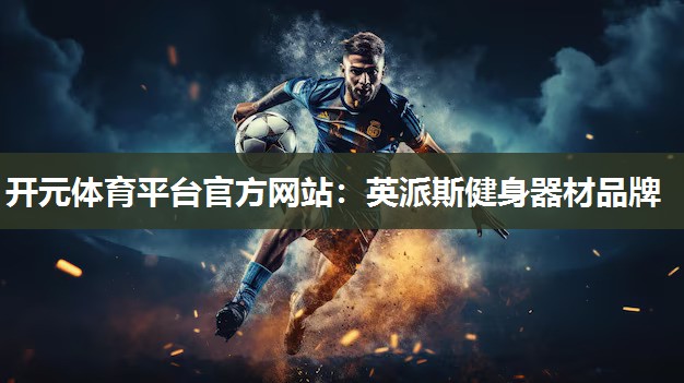 英派斯健身器材品牌 英派斯健身器材品牌