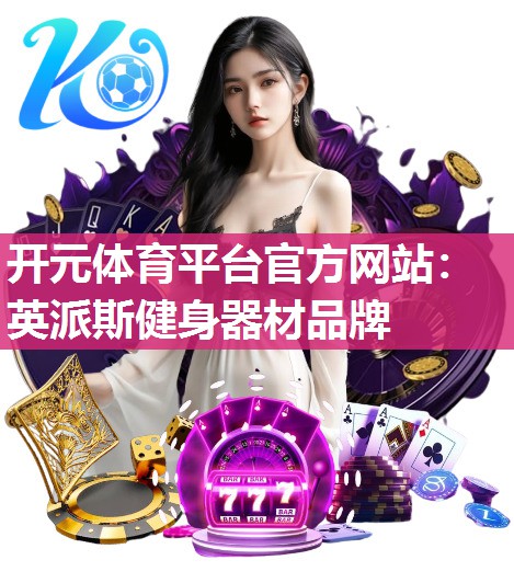 英派斯健身器材品牌 英派斯健身器材品牌