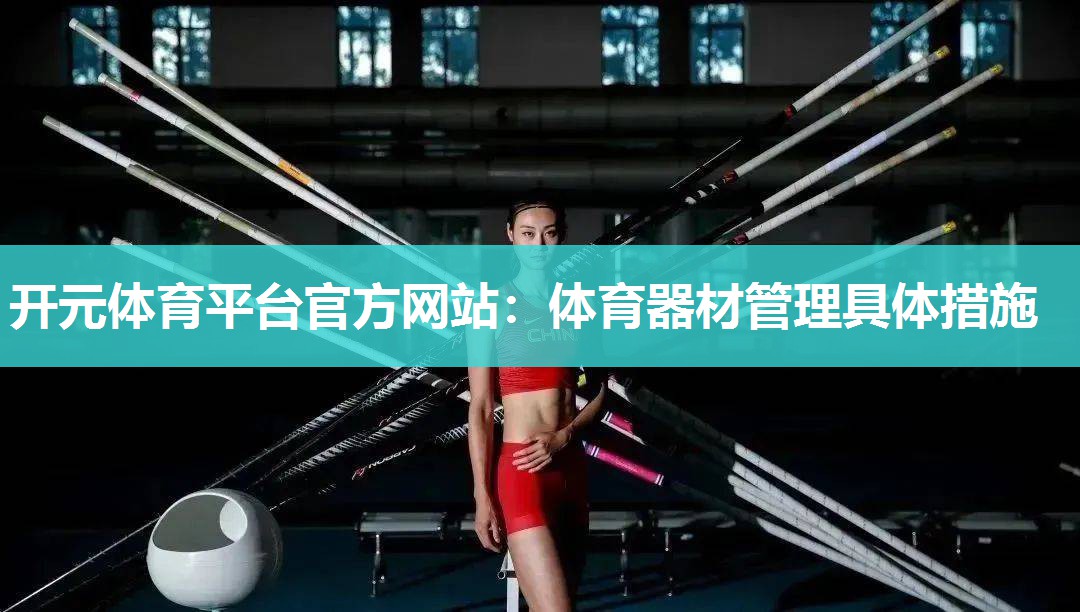 体育器材管理具体措施