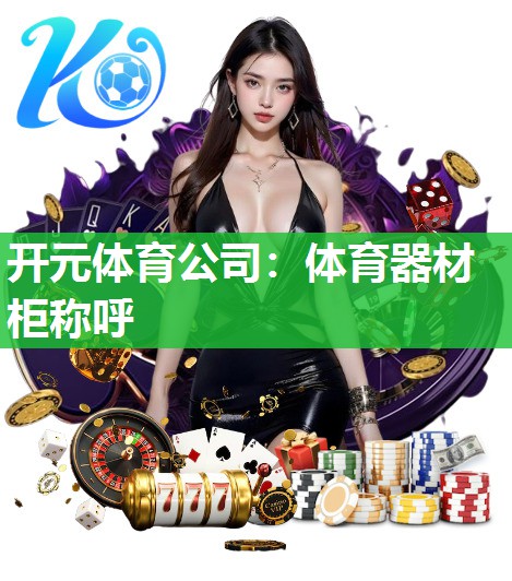 体育器材柜称呼