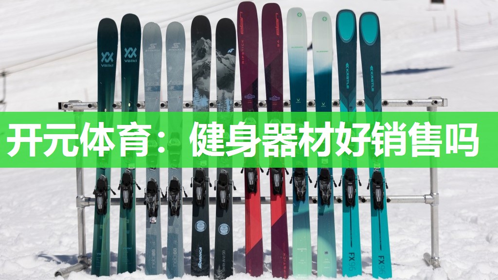 健身器材好销售吗 健身器材好销售吗