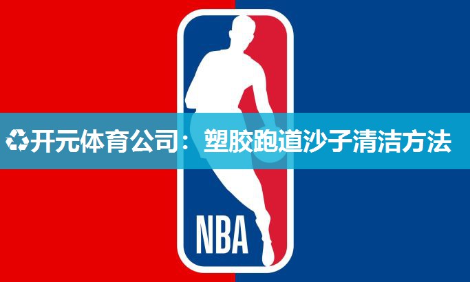 塑胶跑道沙子清洁方法 塑胶跑道沙子清洁方法