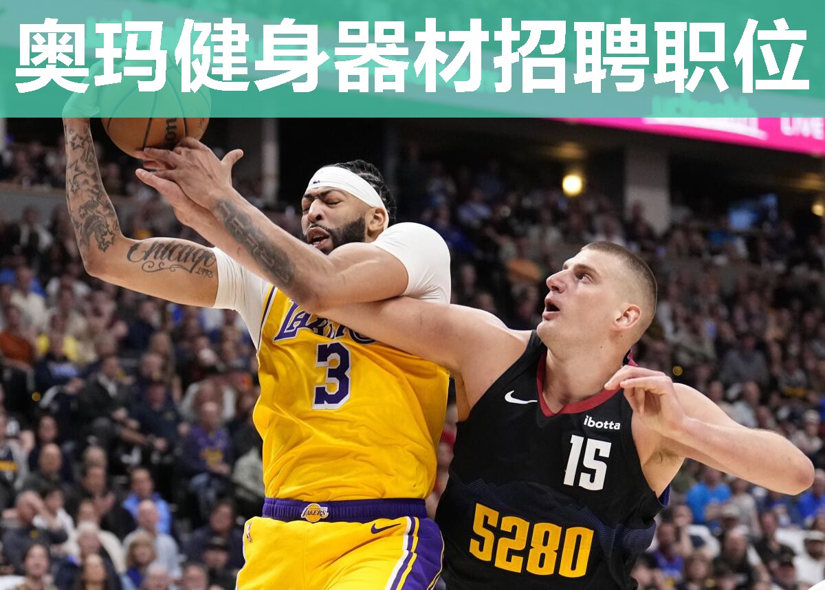 奥玛健身器材招聘职位 奥玛健身器材招聘职位