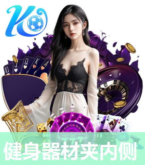 健身器材夹内侧 健身器材夹内侧