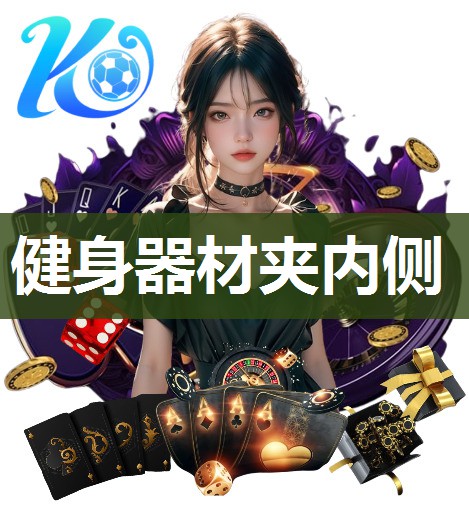 健身器材夹内侧 健身器材夹内侧