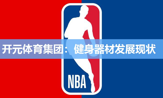 健身器材发展现状 健身器材发展现状