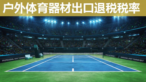 户外体育器材出口退税税率