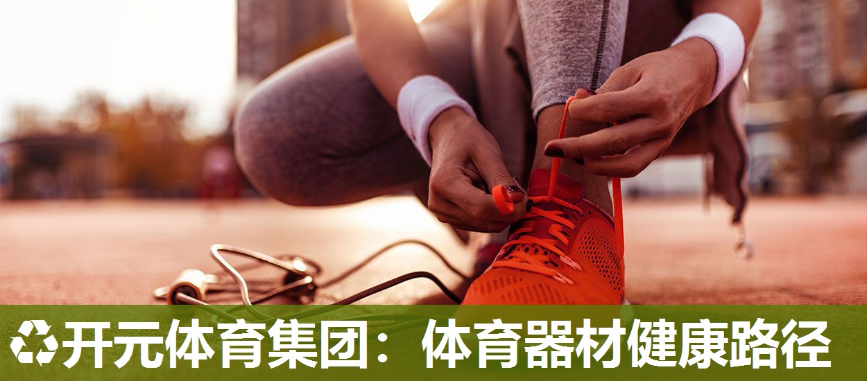 体育器材健康路径