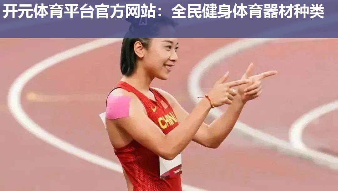 全民健身体育器材种类